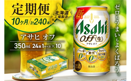 【定期便 10ヶ月】アサヒ オフ＜350ml＞24缶 1ケース 北海道工場製造 缶ビール ビール 糖質ゼロ プリン体ゼロ 人工甘味料ゼロ 北海道ビール工場製造 ビール定期便 アサヒビール 北海道 札幌市