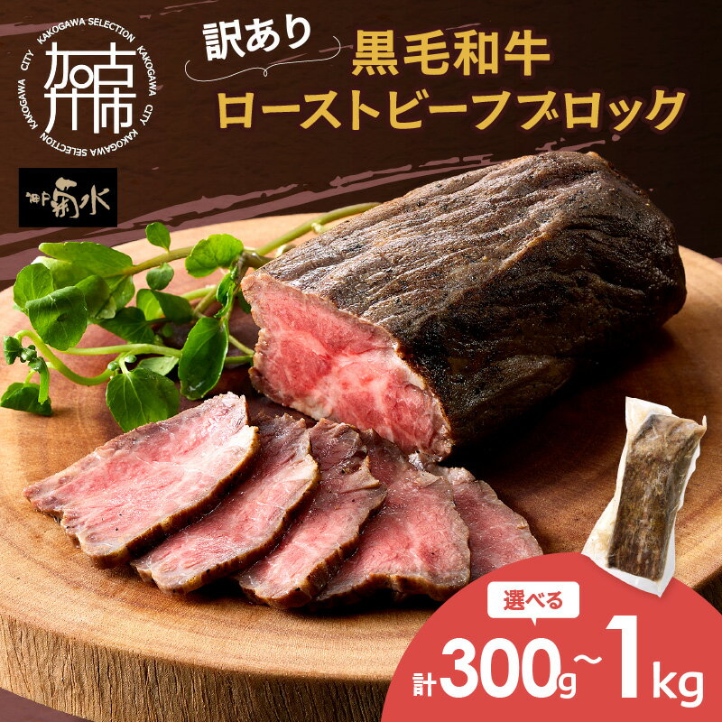 【ふるさと納税】【レビューキャンペーン】【訳あり】黒毛和牛ローストビーフブロック ご褒美サイズ300g ファミリーサイズ500g ごちそうサイズ1kg《 黒毛和牛 和牛 牛肉 ローストビーフ 訳あり ブロック おかず おつまみ 》