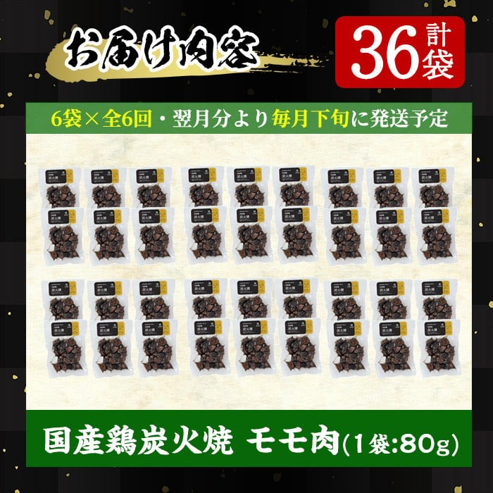 No.450-B 【毎月下旬に発送】＜定期便・計6回＞訳あり！簡易包装の国産鶏肉炭火焼(80g×6袋×6回) 鶏肉 お肉 炭火焼 レトルト 常温保存 おかず おつまみ 定期便 頒布会【末永商店】
