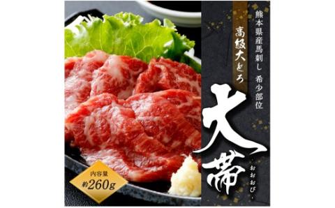 国産 馬刺し 高級 大トロ 希少部位｢大帯」 約260g 馬肉 冷凍