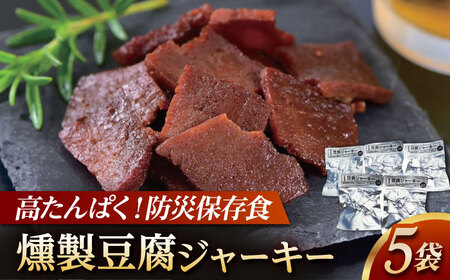 豆腐ジャーキー (約40g×5袋) 高知 豆腐 燻製 非常食 防災 【株式会社タナカショク】 [ATCW012]