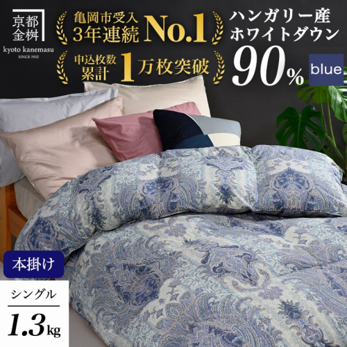【ブルー】軽くて暖か 羽毛布団 本掛け シングル ハンガリーホワイトダウン90％ DP360 日本製 京都亀岡産｜冬用 掛け布団 掛布団｜アクア＜京都金桝＞
