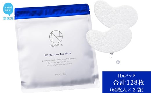 (ナノア)　NANOA 目元パック 皮膚科医が大注目の ヒト幹細胞 EGF 目元ケア アイケア エイジングケア エクソソーム セラミド ヒアルロン酸 パッチ 無添加 日本製 64枚入 ×2個セット