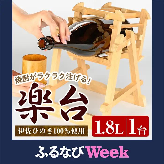 【ふるなびWEEK対象】isa797 楽台(大・1.8L用) 焼酎 楽台 注ぎ台 ホルダー スタンド ボトルスタンド インテリア 焼酎グッズ 晩酌 家飲み 1.8L 伊佐ひのき使用 木製 専用箱入り 贈答 プレゼント 【広木建具】