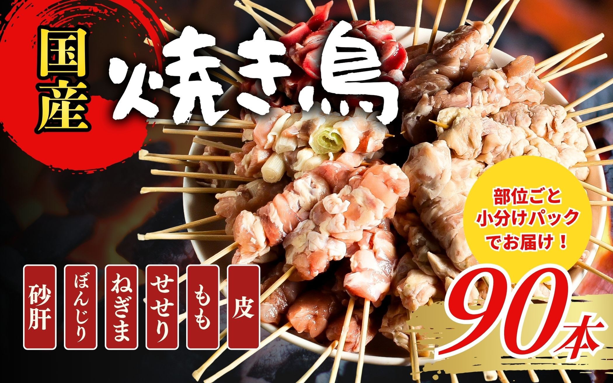 
                  【職人手刺し】国産焼き鳥 6種90本 【部位別パック】小分けパック（生串・冷凍）|焼き鳥 手刺し 国産 鶏肉 生串 冷凍 小分けパック串焼き 鳥串 お取り寄せ グルメ 人気 おすすめ 鳥取県 境港市 
                