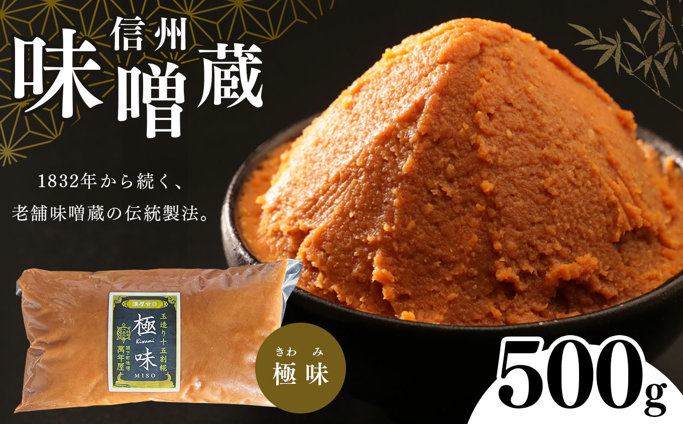
酪酸菌入り味噌シリーズ 最上級 極味 500ｇ | お味噌汁 味噌 お味噌汁 老舗味噌蔵 極味 豊麗 白味噌のような甘み 信州産 ふるさと納税
