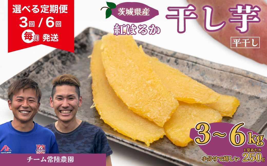 
            【令和7年産 先行予約】干し芋 選べる定期便 べにはるか 合計3~6kg 平干し 毎月連続 3ヶ月 6ヶ月 各回1kg（250g×4袋）| 茨城県 常陸太田市 国産 芋 べにはるか ほし芋 さつまいも スイーツ お菓子 甘い ほしいも 食物繊維 干し芋 人気 お取り寄せ おやつ 和菓子 自然食品 ヘルシー 安全 子供のおやつ 家庭用 オーガニック 自宅用 小分け 備蓄
          