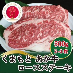 【毎月定期便】GIくまもとあか牛 ロースステーキ 500g(益城町)全2回【配送不可地域：離島】【4067695】