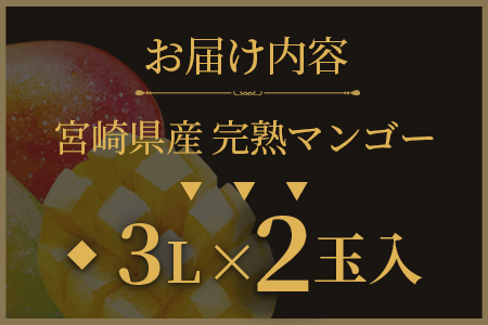 ＜先行予約 【期間数量限定】2025年5月発送 宮崎県産完熟マンゴー 太陽のタマゴ＞(3L×2玉)【MI518-yk】【みまたんよかもん協同組合】