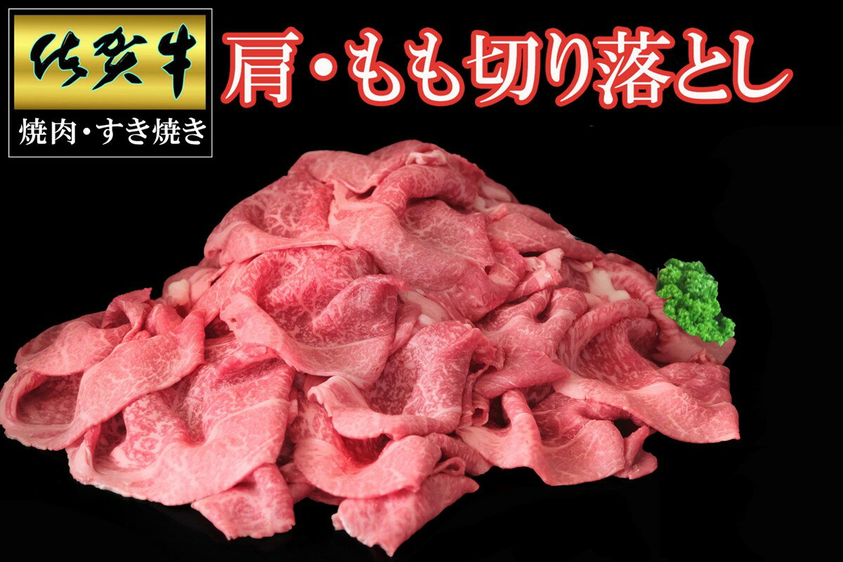 【ふるさと納税】佐賀牛肩・モモ切り落とし＜内容量 回数が選べる／500g・1kg・1回・2回・3回・5回・10回・12回＞