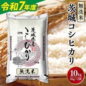 令和7年産無洗米茨城コシヒカリ5kg×2【新米 無洗米 お米 こめ 米 こしひかり 茨城県 茨城県産 】（LL-6）
