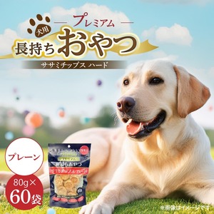プレミアム長持ちおやつ 犬用 ササミチップス ハード（プレーン）80g×60袋_プレミアム 長持ち おやつ 犬用 ササミチップス ハード 80g × 60袋 プレーン 厳選 国産 ササミ ハードタイプ 小型犬 大型犬 長持ち ストレス解消 歯磨き効果 風味豊か 口臭予防 福岡県 久留米市 送料無料_Pf056-01