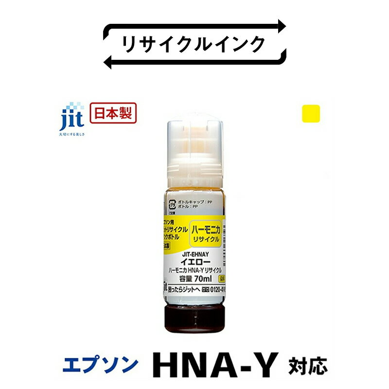 【ふるさと納税】 5-266 ジット　日本製リサイクルインクボトル　HNA-Y用JIT-EHNAY ふるさと納税 エプソン　HNA-Y　リサイクルインクボトル　イエロー　ハーモニカ おすすめ 山梨県 南アルプス市 送料無料 ALPBN046