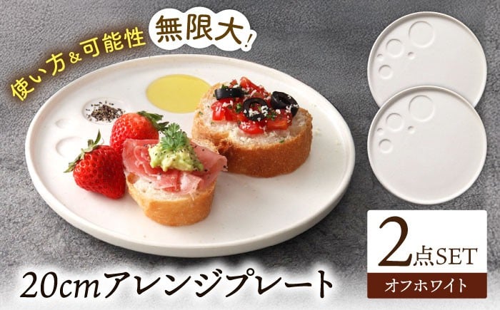 
            【美濃焼】 アレンジプレート 20cm 2枚セット オフホワイト プレート plate プレート皿 皿 丸皿 ワンプレート 食洗機対応 焼き物 美濃焼 おしゃれ シンプル 食器 陶器 ギフト 贈り物 多治見市 / 多治見陶磁器卸商業協同組合[THM009]
          