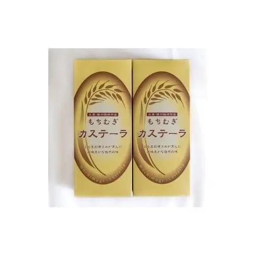 もちむぎカステラ2本セット カステラ 贈り物 ギフト もち麦