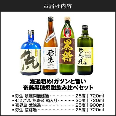 ふるさと納税 奄美市 濾過粗め!ガツンと旨い奄美黒糖焼酎飲み比べセット |  | 02