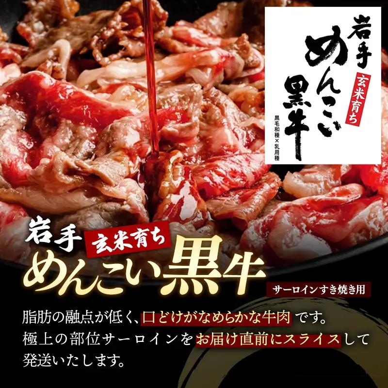 岩手めんこい黒牛 サーロイン すき焼き 約900g（300g×3） 国産 牛肉 肉 小分け 冷凍 玄米育ち お肉 すき焼き肉 赤身スライス しゃぶしゃぶ お取り寄せ 岩手県産 岩手県 岩手町【価格改定