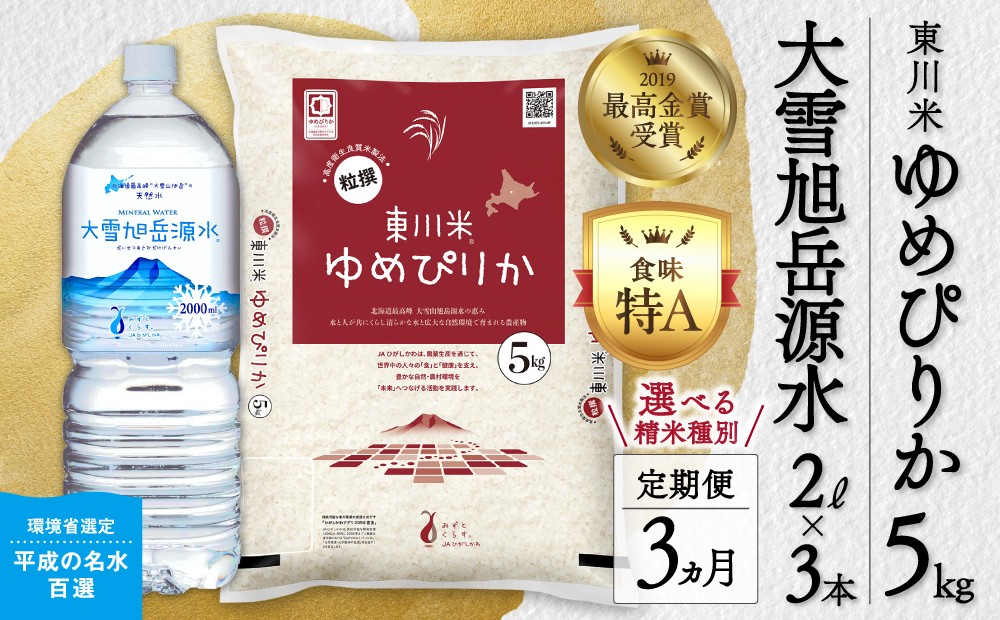 
                  【選べる精米種別！】【令和８年産 新米 先行予約】【3ヵ月定期便】東川米「ゆめぴりか」5kg+水セット
                