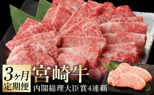 【3ヶ月定期便】【延岡産】宮崎牛3ヶ月定期便 N061-YG0195