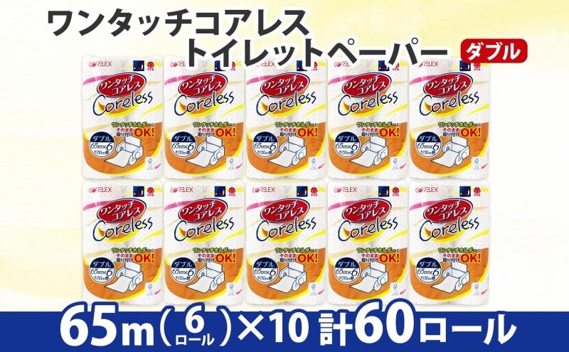 ワンタッチコアレス トイレットペーパー ダブル 65ｍ 60ロール 芯なし まとめ買い トイレ リサイクル 長持 防災 常備品 日用雑貨 消耗品 生活必需品 備蓄 ペーパー 紙 北海道 倶知安町 日用