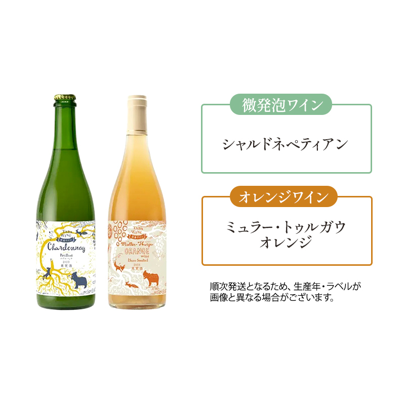 【野生酵母】かみふらの 多田ワイナリー 赤白泡オレンジワイン 計4本　ワイン 赤ワイン 白ワイン 微発泡ワイン オレンジワイン 飲み比べ セット ぶどう 葡萄 ワイナリー 酒 北海道 上富良野町_イメ