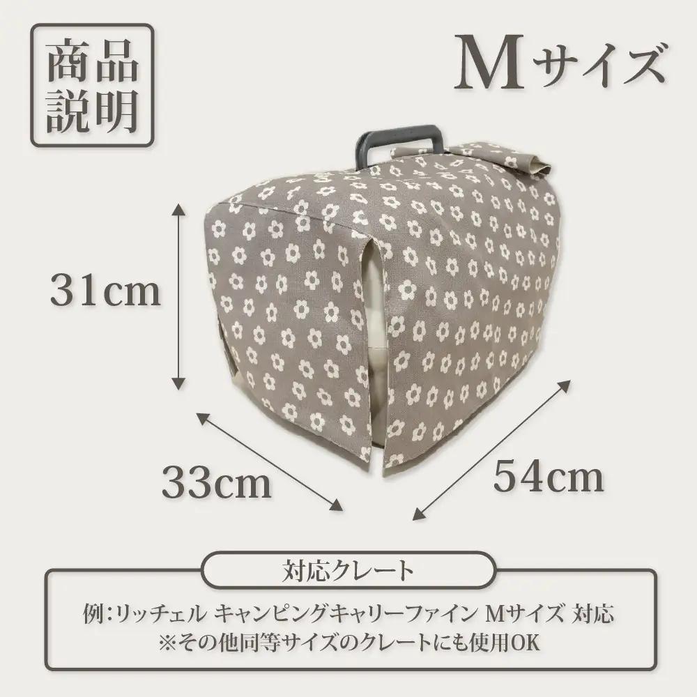 【FIOLY】犬猫用 クレートカバー 小花柄 グレージュ/Mサイズ｜京都 ペット用品 キャリーカバー 人気