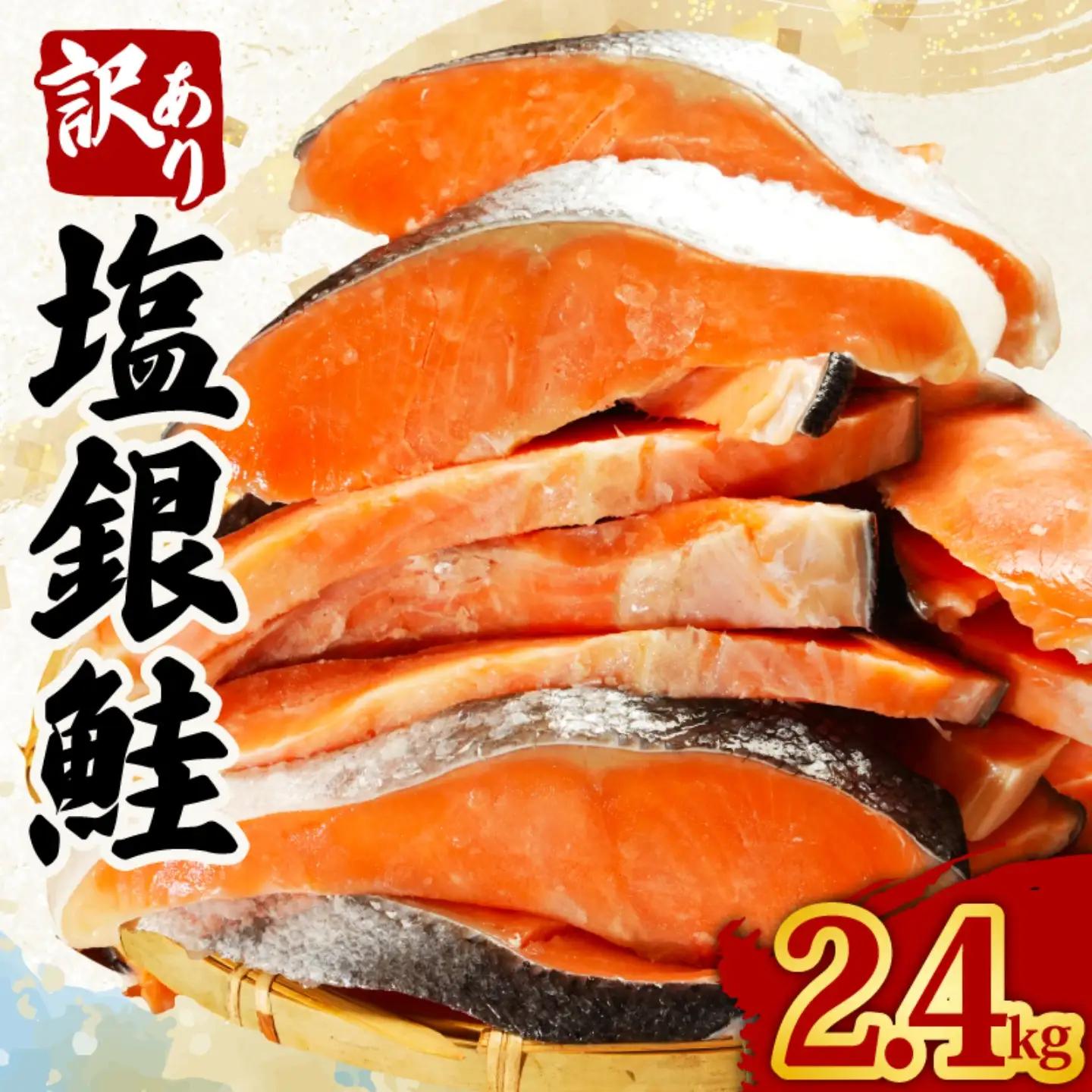 訳あり 銀鮭 2.4kg 鮭