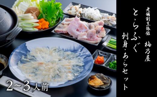 【ふぐ】 とらふぐ刺身・あらセット（2～3人前）| ふぐ フグ とらふぐ トラフグ 海鮮 魚