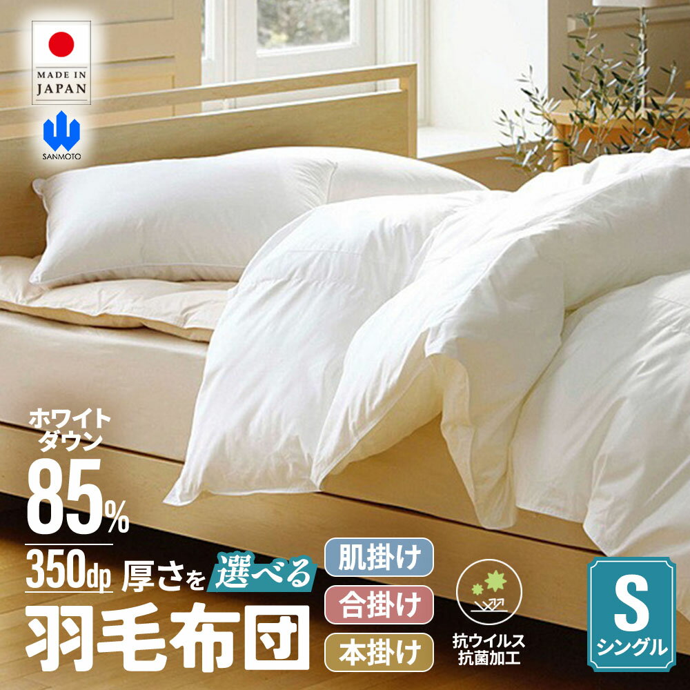【ふるさと納税】【掛け布団】羽毛 掛けふとん　選べる厚さ3種類　抗ウイルス・抗菌加工 (シングル：150cm×210cm)　ホワイトダウン85%　羽毛ふとん 布団 山梨県 甲斐市 BZ-P-03