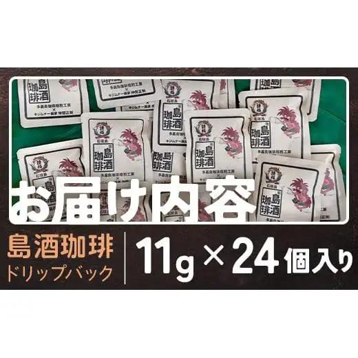 島酒珈琲ドリップバッグ 24個入り　TR-2