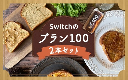 【超低糖質ブランパン】 Switchのブラン100 2本セット 低糖質 ブランパン セット 九州 福岡県 嘉麻市 冷凍