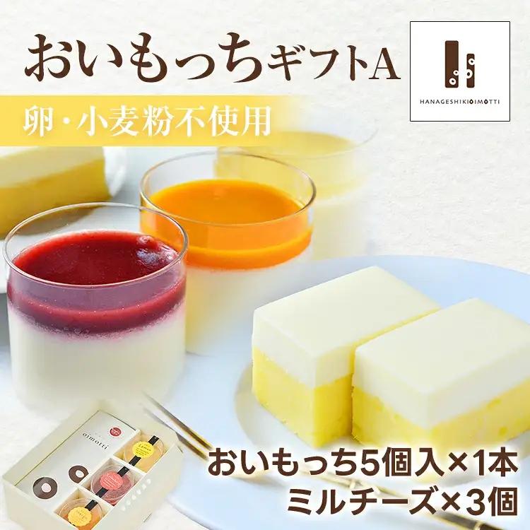 おいもっちギフトA（おいもっち（5個）＆ミルチーズ（3個）） 無添加 手作り さつまいも チーズケーキ プリン チーズプリン 濃厚 スイーツ 芋 クリームチーズ 2層 四角 ギフト 贈り物