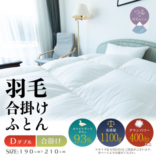 【ダブル】【合掛け】羽毛合掛けふとん　ソフラーノ　マシュマロタッチ・保温性・フィット性・快適性　（190cm×210cm）