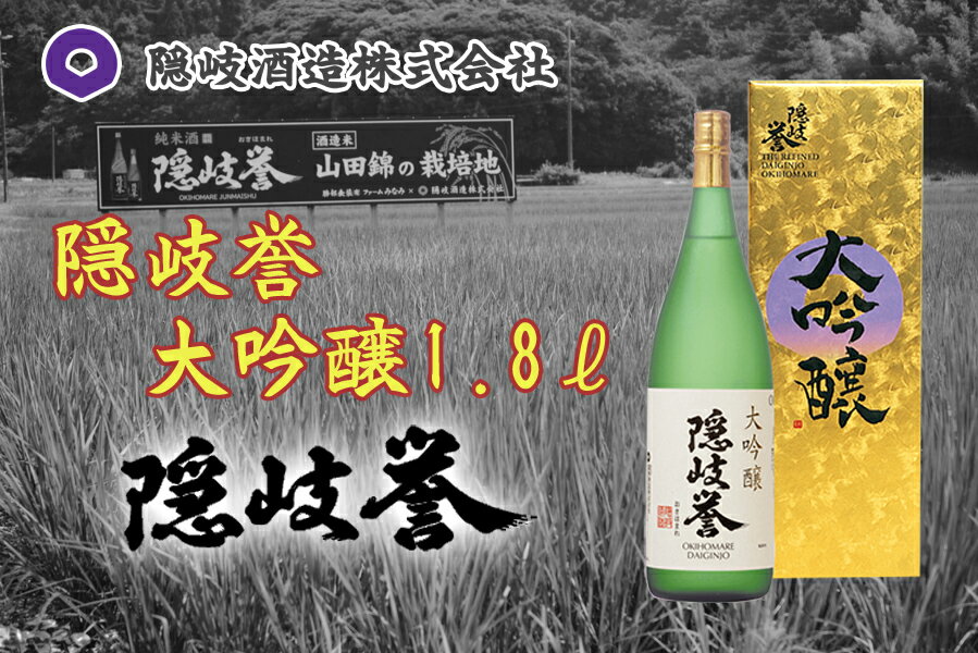 【ふるさと納税】隠岐誉　大吟醸1.8L