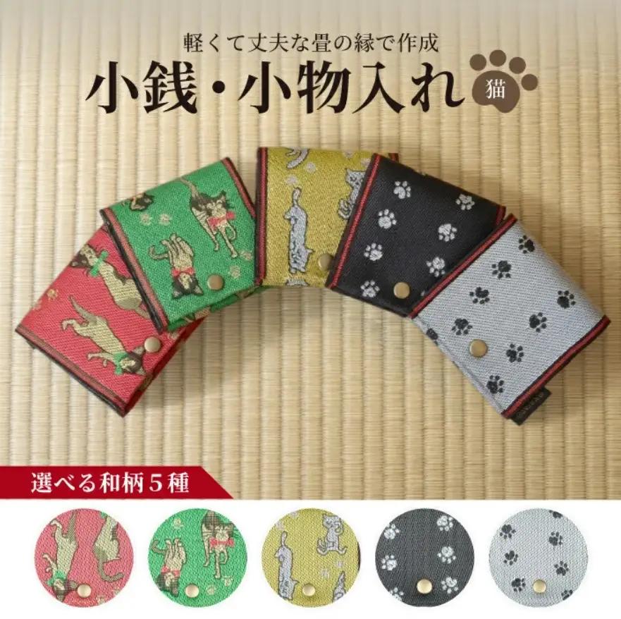 SZ0364　選べる和柄5種 【畳の縁で制作】 小銭・小物入れ / 猫シリーズ （猫黄） 1個