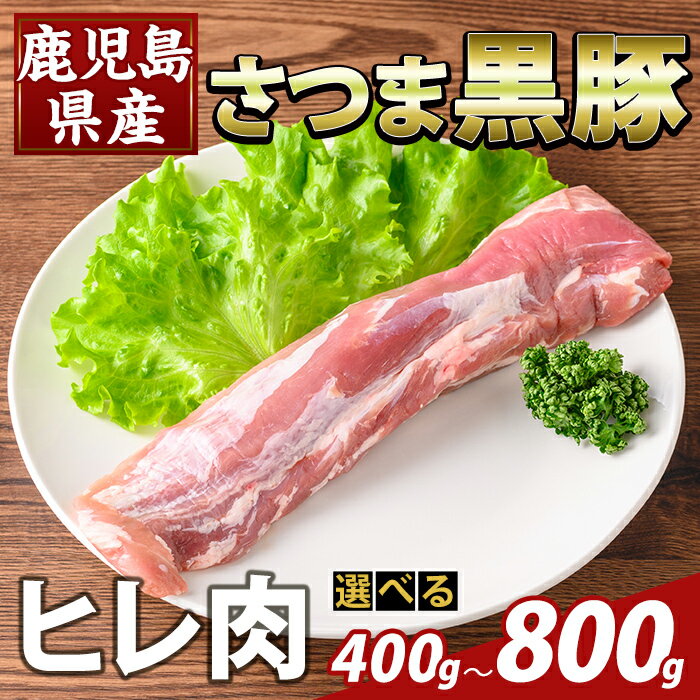 【ふるさと納税】＜選べる容量＞鹿児島県産さつま黒豚　ヒレ肉(計400g〜800g) ヒレ肉 黒豚 国産 鹿児島県産 肉 精肉【ふるさと産直バザール】