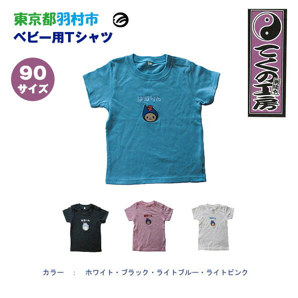 【ふるさと納税】はむりん　ベビー用　Tシャツ　90サイズ ／ 羽村市公式キャラクター ご当地 ゆるキャラ マスコットキャラクター ご当地キャラクター イメージキャラクター かわいい 癒やし 送料無料 東京都 No.150