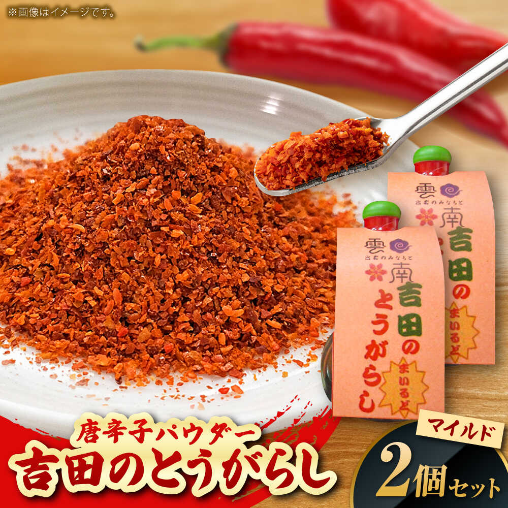 【ふるさと納税】唐辛子 吉田のとうがらし【マイルド】（唐辛子パウダー）10g×2個 薬味 調味料 調味 香辛料 唐辛子 キムチ おすすめ お取り寄せ とうがらし 一味唐辛子 一味 スパイス 詰め合わせ セット 人気 おすすめ ギフト 島根県雲南市/有限会社田井産業[AICY003]
