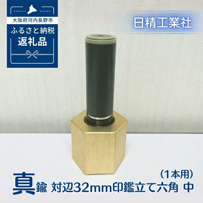 【ふるさと納税】真鍮 対辺32mm印鑑立て六角　中（1本用）[NK15]