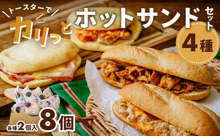 カリッカリの香ばしさ「ホットサンドセット」｜パン ホットサンド パン ホットサンド パン ホットサンド パン パン
