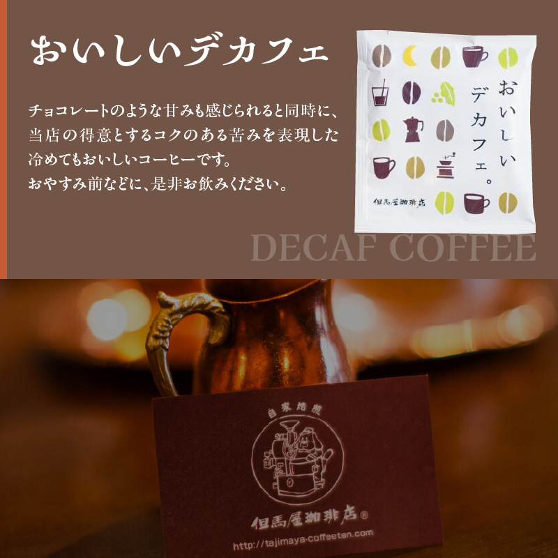 【但馬屋珈琲店】ドリップバッグコーヒー6種飲み比べアソートセット