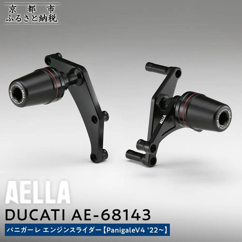 【AELLA】DUCATI パニガーレ｜エンジンスライダー(PanigaleV4 ’22～) AE-68143 ［ 京都 バイク カスタム パーツ 人気 おすすめ ツーリング ライダー バイカー メーカー ギア ドゥカティ お取り寄せ 通販 ふるさと納税 ］