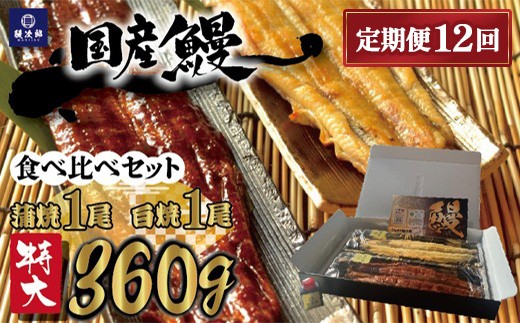 
                  【定期便12ヶ月】[特大] 国産 関西風地焼き うなぎ【蒲焼】+【白焼】食べ比べセット｜うなぎ 泉大津 鰻 蒲焼き 冷凍鰻 活鰻 鰻次郎 うな重 土用の丑の日 お取り寄せ 高級 うなぎの日 ウナギ unagi ※離島への配送不可
                