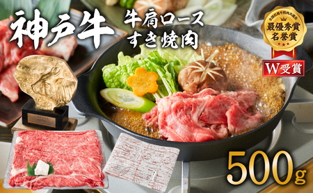 神戸牛 肩ロース すき焼き用 500g A4ランク A5ランク 牛肉 牛 お肉 肉 ブランド牛 和牛 神戸ビーフ 但馬牛 ロース すき焼き肉 国産 冷凍
