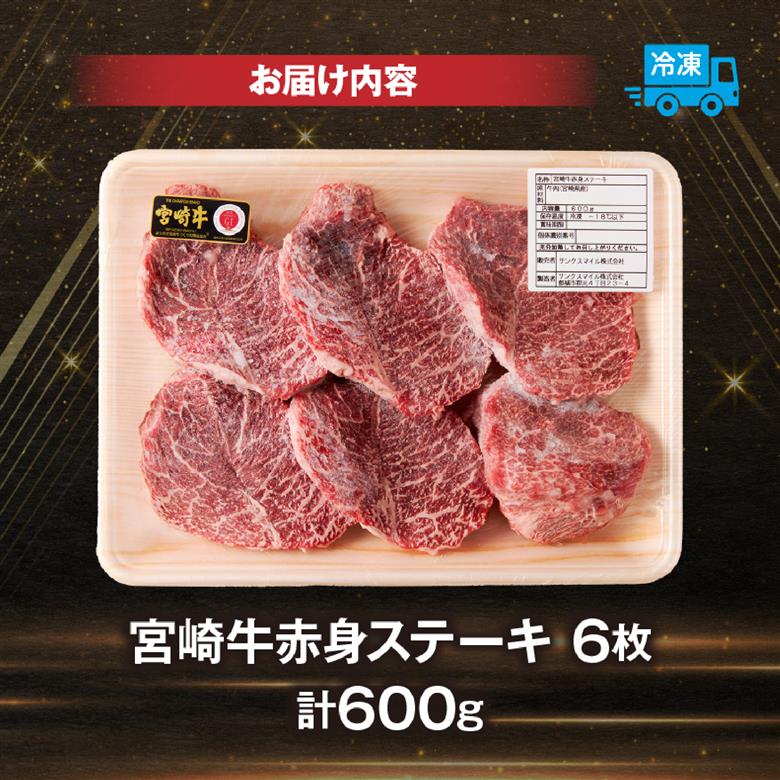 【訳あり】宮崎牛赤身ステーキ6枚 計600g（内閣総理大臣賞 A4 A5 宮崎牛 牛肉 黒毛和牛 赤身 ステーキ 訳あり 宮崎県）