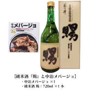 『純米酒 賜』 720ml ＆『中泊メバージョ』セット 【中泊町特産物直売所ピュア】 純米 酒 日本酒 米麹 濃厚 本格派 15度 おつまみ うま口 アヒージョ ウスメバル メバル めばる 中泊町 青