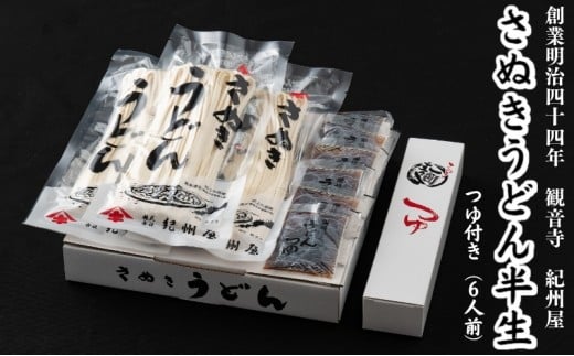 【本場讃岐うどんをご家庭で】さぬきうどん半生（つゆ付）6人前（2人前×3袋）