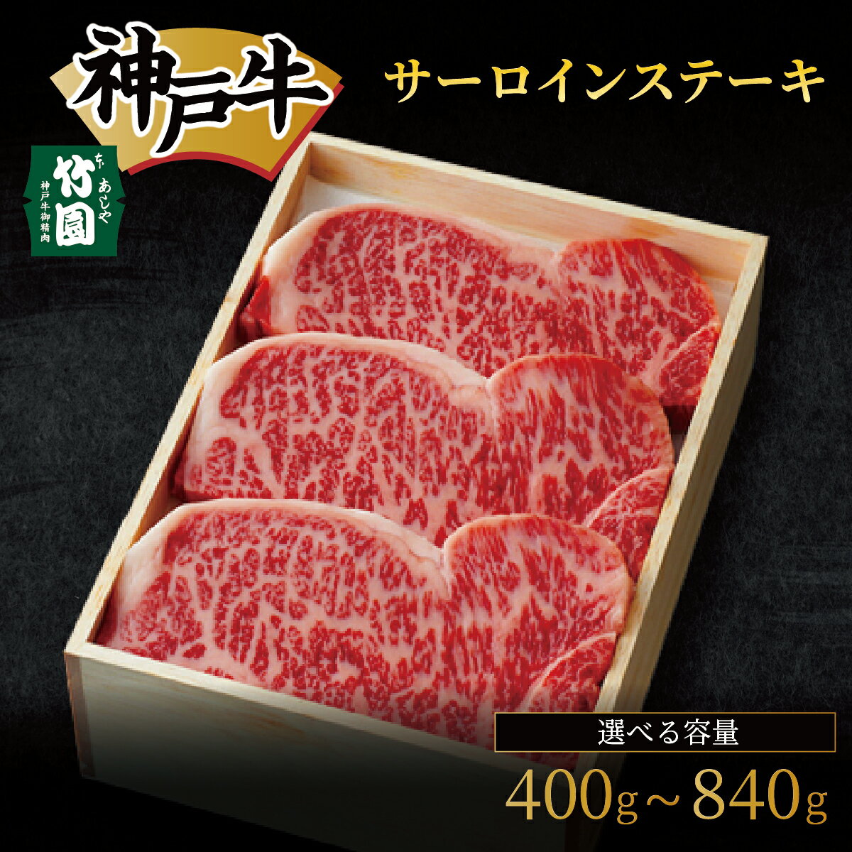 【ふるさと納税】 ＜選べる容量＞ 神戸牛 サーロイン ステーキ 400g〜840g【あしや竹園】 牛肉 黒毛和牛 肉 お肉 サーロインステーキ ステーキ 霜降り 国産 BBQ ギフト 贈答用 芦屋 芦屋市 兵庫 贈答 054-a018 054-a022 054-a026 054-a027