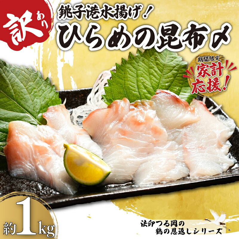 【ふるさと納税】 訳あり ひらめの昆布〆 約 1kg ヒラメ 鶴の恩返し 数量限定 限定 昆布〆 銚子港 水揚げ 国産 平目 刺身 魚 生食 魚介 魚貝 シーフード 昆布 ギフト 海鮮丼 寿司 真昆布 海鮮 おつまみ 人気 大容量 グルメ 贈り物 冷凍 送料無料 千葉県 銚子市 法印つる岡
