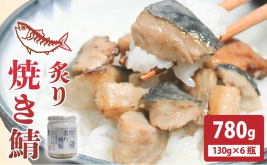 鯖 常温保存 炙り焼鯖 780g (130ｇ×6瓶) さば サバ SABA おかず つまみ 肴 常温 魚  長期保存 個包装 弁当 おにぎり おかず 備蓄 防災 岩手県 大船渡市